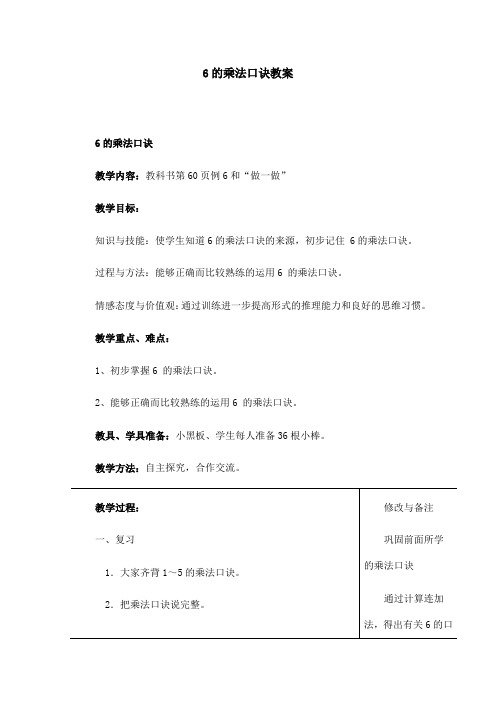 人教版小学二年级数学上册第四单元6的乘法口诀教案