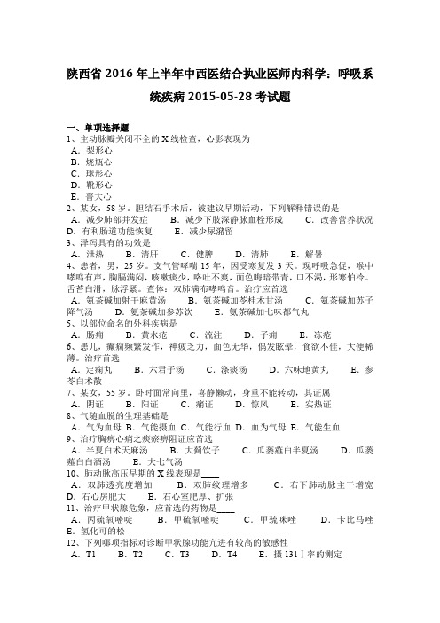 陕西省2016年上半年中西医结合执业医师内科学：呼吸系统疾病2015-05-28考试题