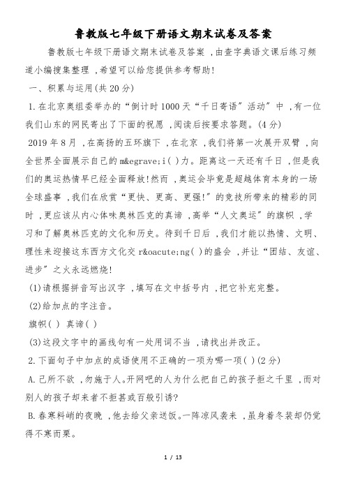 鲁教版七年级下册语文期末试卷及答案