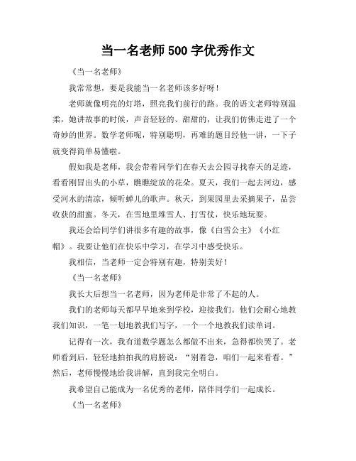 当一名老师500字优秀作文