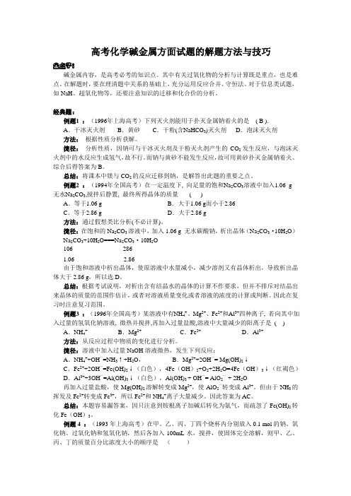 高考化学碱金属方面试题的解题方法与技巧