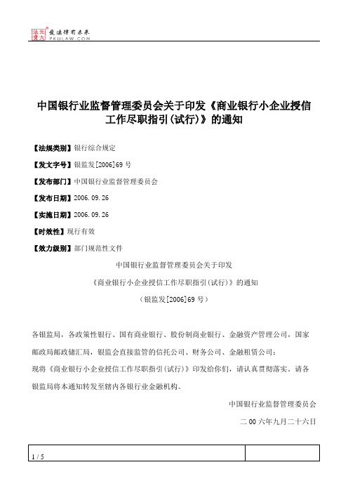 中国银行业监督管理委员会关于印发《商业银行小企业授信工作尽职