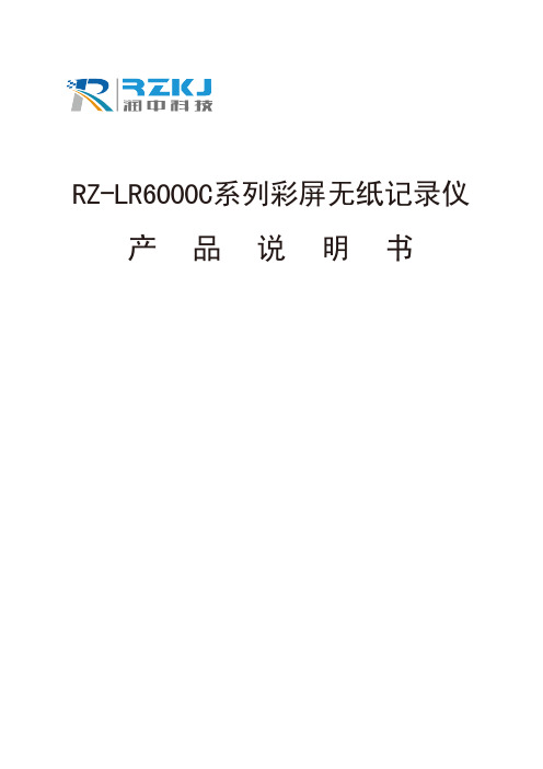 RZ-LR6000C系列彩屏无纸记录仪说明书