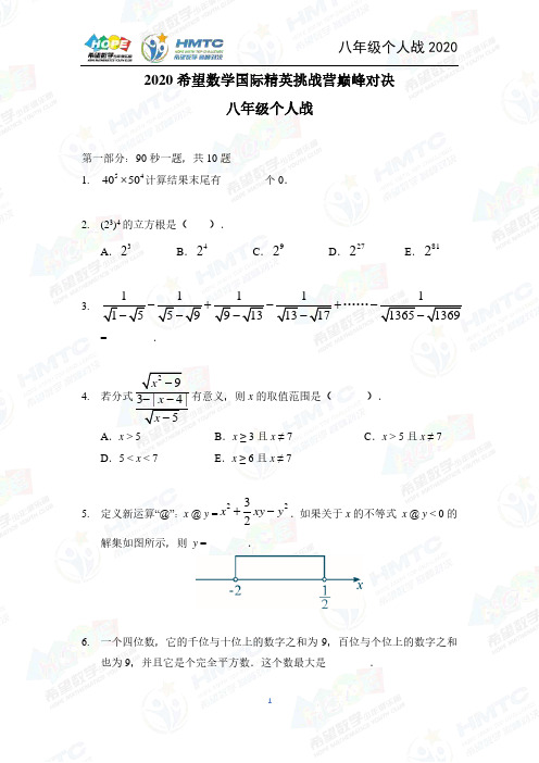 2020希望数学个人战八年级