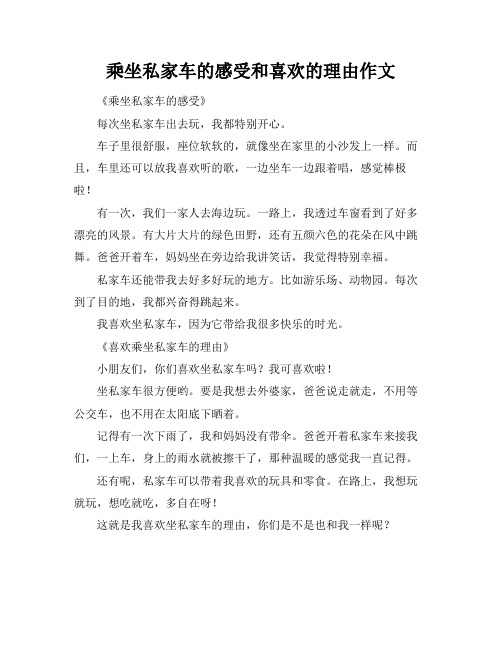 乘坐私家车的感受和喜欢的理由作文