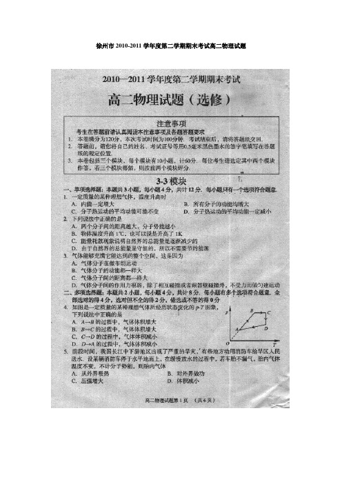 江苏省徐州市10-11学年高二下学期期末考试物理试题(扫描版)