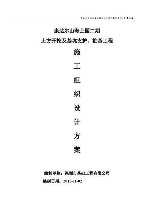 土方开挖及基坑支护、桩基工程施工组织设计方案