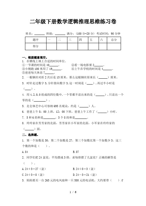 二年级下册数学逻辑推理思维练习卷