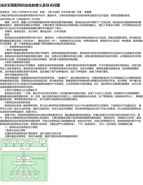 浅谈实现配网自动化的意义及技术问题