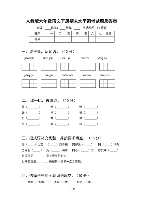 人教版六年级语文下册期末水平测考试题及答案(6套)