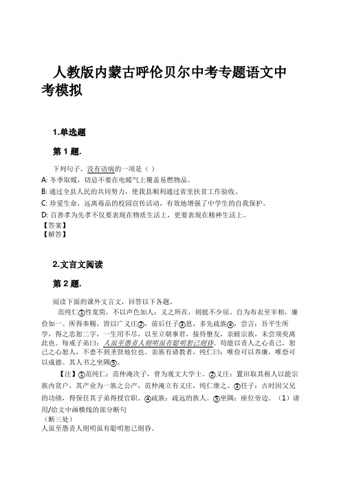 人教版内蒙古呼伦贝尔中考专题语文中考模拟试卷及解析