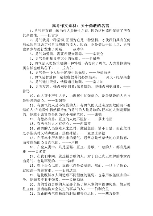 高考作文素材：关于勇敢的名言