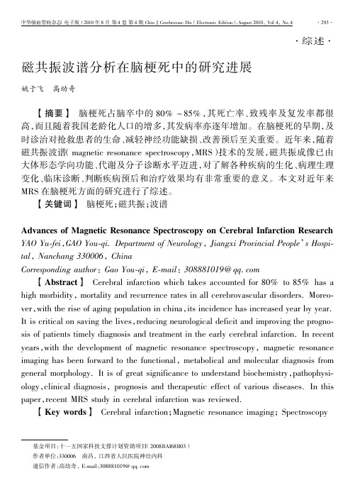 磁共振波谱分析在脑梗死中的研究进展