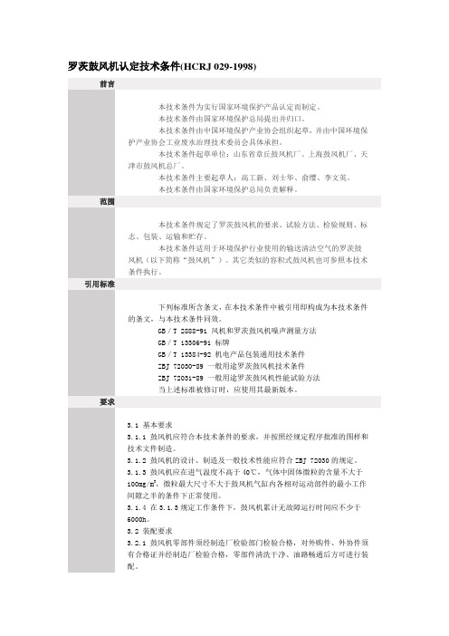 hcrj0291998 罗茨鼓风机认定技术条件