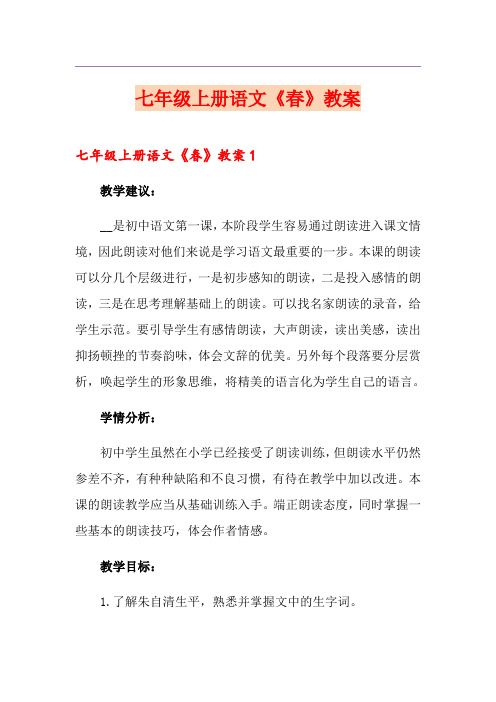 七年级上册语文《春》教案