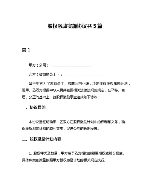 股权激励实施协议书5篇