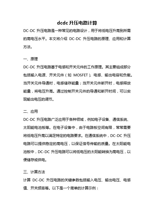 dcdc升压电路计算