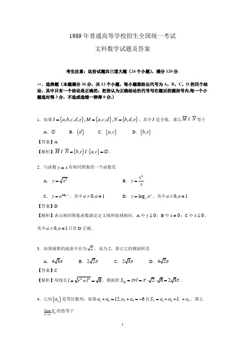 (详细解析)1989年普通高等学校招生全国统一考试文科数学试题及答案