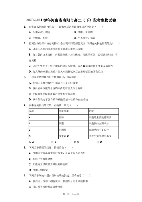 2020-2021学年河南省南阳市高二(下)段考生物试卷(附答案详解)