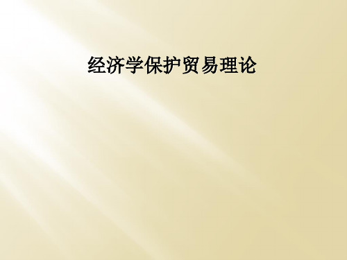 经济学保护贸易理论