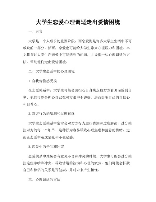 大学生恋爱心理调适走出爱情困境