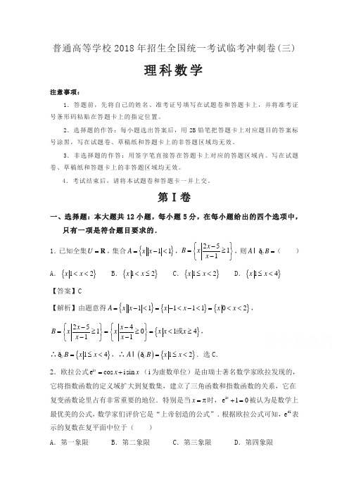 普通高等学校2018年招生全国统一考试临考冲刺卷(三)理科数学含解析