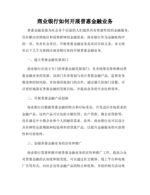 商业银行如何开展普惠金融业务