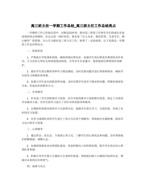 高三班主任一学期工作总结_高三班主任工作总结亮点