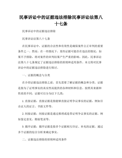 民事诉讼中的证据违法排除民事诉讼法第八十七条