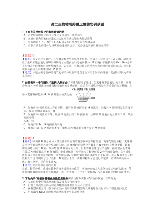 高二生物物质跨膜运输的实例试题
