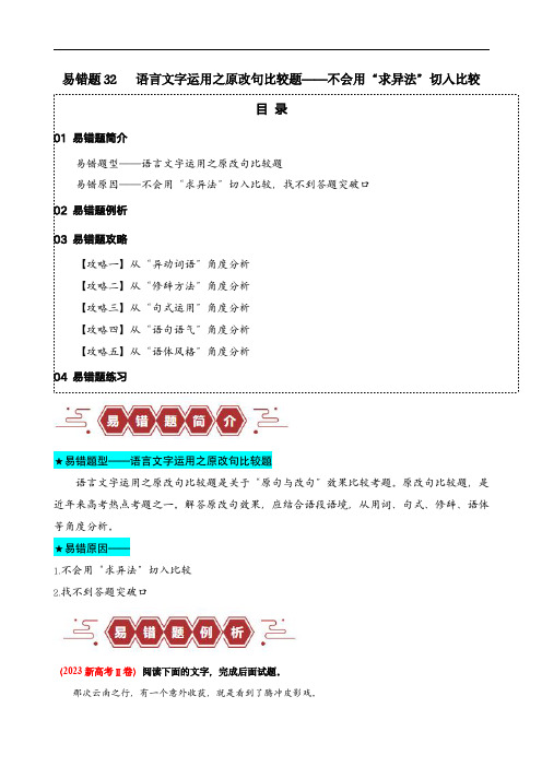 备战2024年高考语文考试易错题32 语言文字运用之原改句比较题 (原卷版)