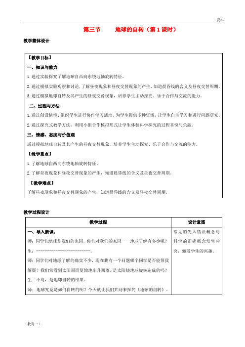 (精编1)七年级地理上册 1.3地球的自转教学设计 (新版)商务星球版