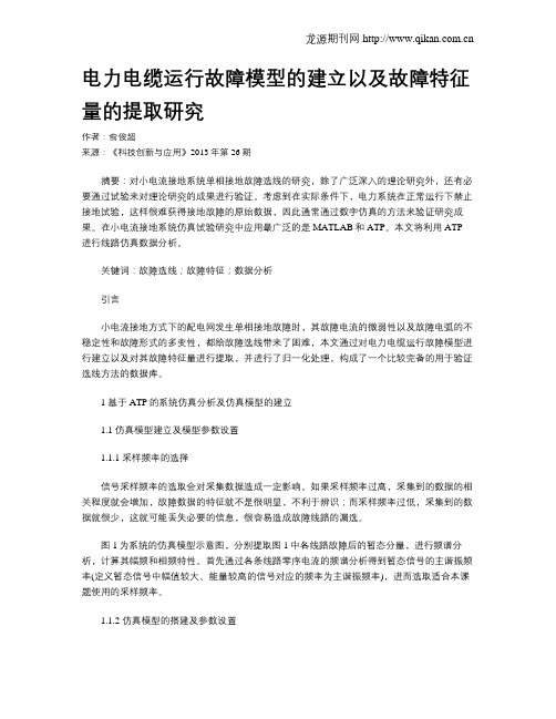 电力电缆运行故障模型的建立以及故障特征量的提取研究