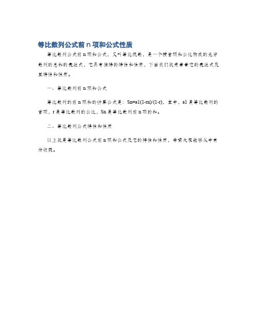 等比数列公式前n项和公式性质