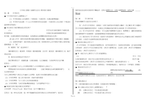 七年级道德与法治上册期末复习提纲