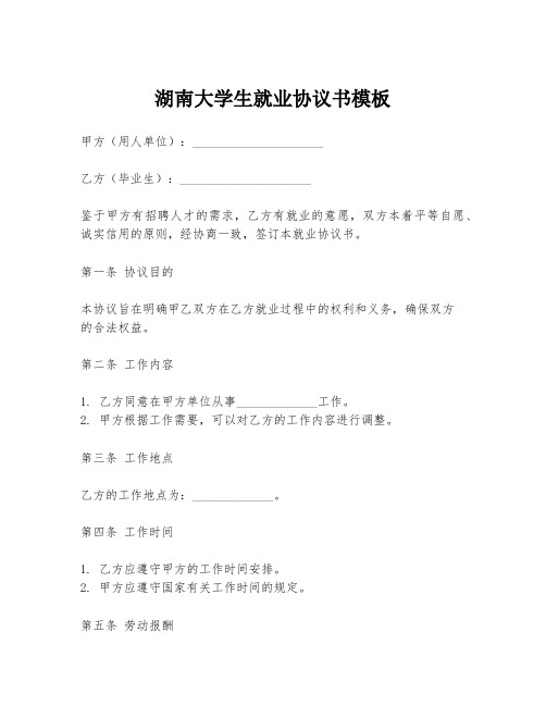 湖南大学生就业协议书模板