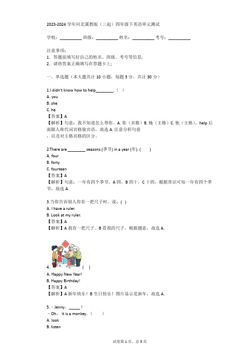 2023-2024学年河北冀教版(三起)四年级下英语单元测试(真题及答案)