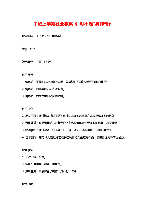 中班上学期社会教案《“对不起”真神奇》 (2)