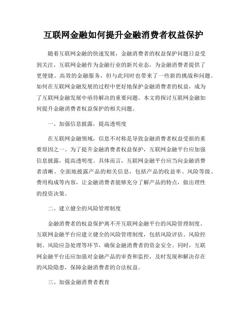 互联网金融如何提升金融消费者权益保护