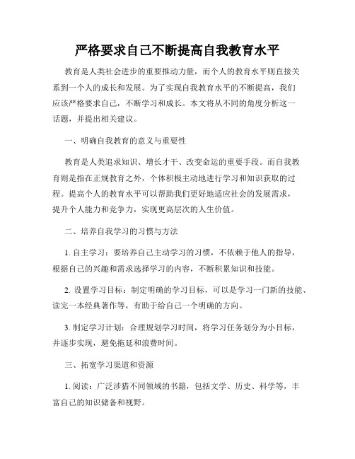 严格要求自己不断提高自我教育水平