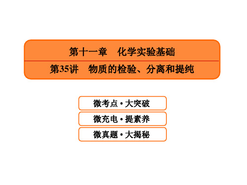 高考化学一轮课件：11.35物质的检验、分离和提纯(含答案76页)