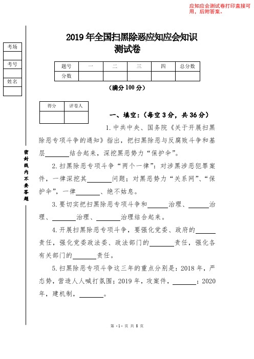 【直接可用】2019年全国扫黑除恶应知应会知识测试卷(后附答案)