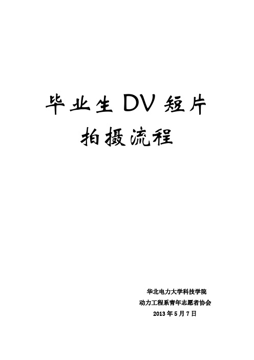 毕业生DV短片拍摄流程青春·梦毕业生晚会DV拍摄流程