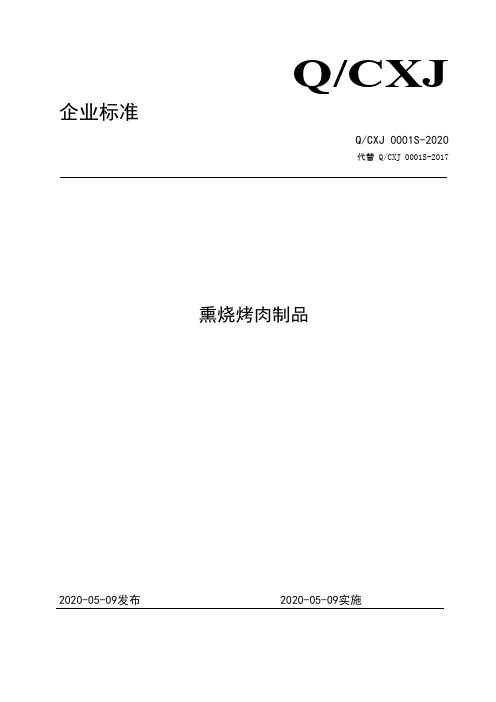 熏烧烤肉制品企业标准2020版