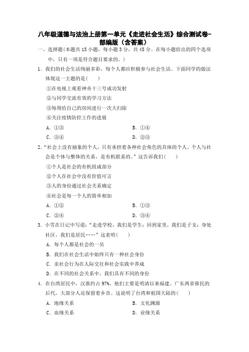 八年级道德与法治上册第一单元《走进社会生活》综合测试卷-部编版(含答案)