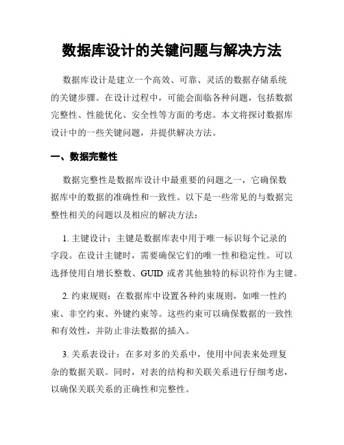 数据库设计的关键问题与解决方法