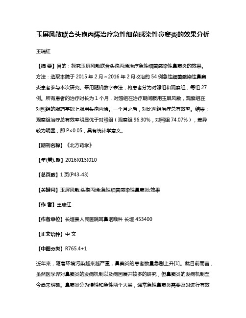 玉屏风散联合头孢丙烯治疗急性细菌感染性鼻窦炎的效果分析