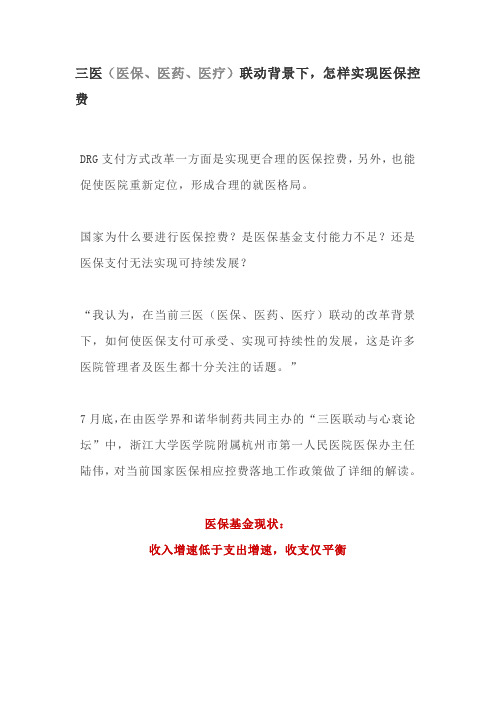 三医(医保、医药、医疗)联动背景下,怎样实现医保控费