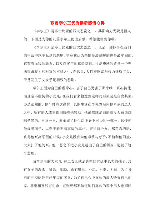 莎翁李尔王优秀读后感悟心得