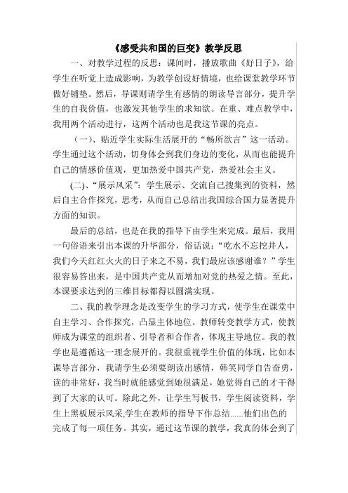 《感受共和国的巨变》教学反思